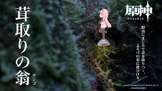 【原神】茸取のサンゴちゃん【周央サンゴ】