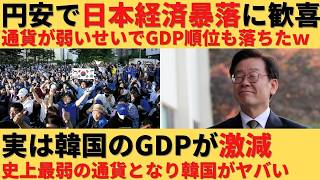 【ゆっくり解説】韓国「日本円が暴落して日本経済オワタ！弱小国家だ！」→韓国の通貨が世界最弱となり経済が崩壊していくｗ
