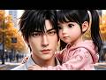 【爽剧已更新】 EP01-41💞萌娃觉醒神豪系统，一碗炒饭惊艳全城，前妻全家哭求复婚丨MULTISUB