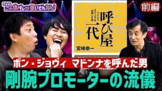 《前編》 【芸能の裏側】大物を招く “呼び屋”とは？ボン・ジョヴィが売れた理由