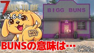 ＃8【7 Days to Die V2.6】「BIGG BUNS」ってそっちのことなの！？【ゆっくり実況】