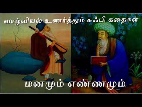 Sufi Story in tamil மனமும் எண்ணமும்