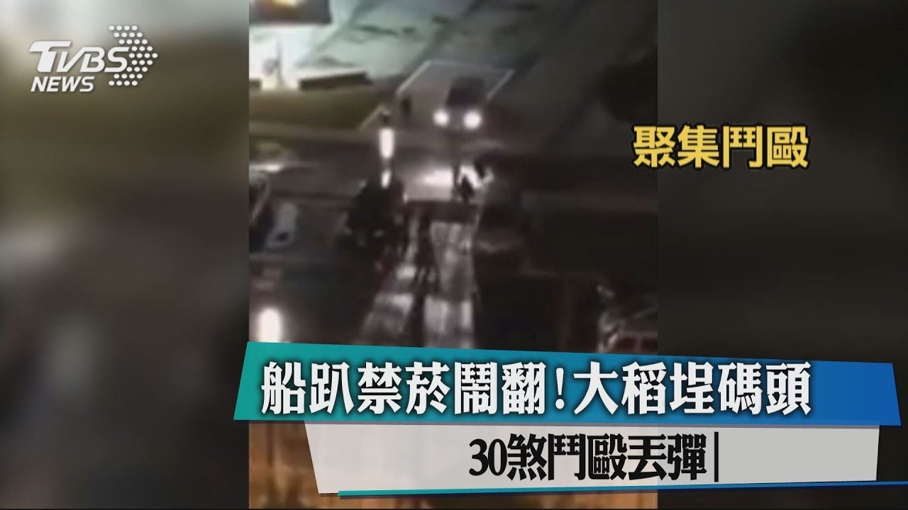 船趴禁菸鬧翻！大稻埕碼頭　30煞鬥毆丟彈