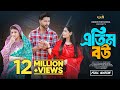 এতিম বউ Atim Bou Tuhin Chowdhury Jouty Islam Mohin Khan Bangla New Natok 2024