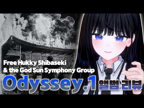 인도로 걸어 | Free Hukky Shibaseki & the God Sun Symphony Group : Odyssey.1