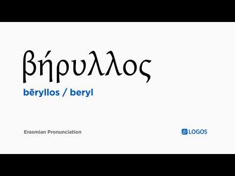 How to pronounce Bēryllos in Biblical Greek - (βήρυλλος / beryl)