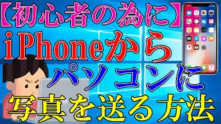 【一本満足！】iPhoneからパソコンに写真を送る方法｜初心者必見