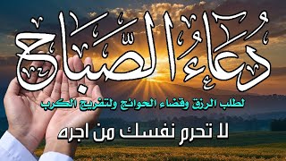 دعاء الصباح ابدأ يومك بذكر الله وراحة القلب ️
