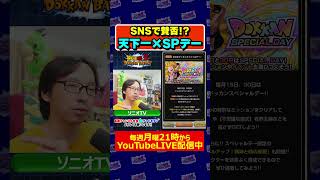 天下一武道会とスペシャルデーの同時開催について #dokkanbattle #dragonball  #shorts