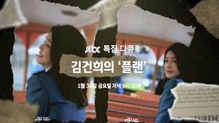 [예고] 김건희의 '플랜' / JTBC 특집 다큐 (1월 30일 저녁 8시 50분)