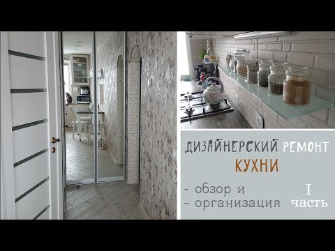 Дизайнерский ремонт кухни. Организация пространства и размещение вещей. Советы и рекомендации. Ч.1
