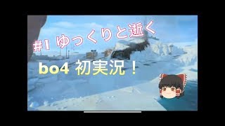 ゆっくりBO4実況＃１　チベットスナギツネが逝く
