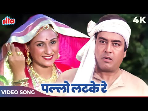 Sanjeev Kumar & Jaya Bachchan RARE DANCE Video Song: Pallo Latke Re Mharo Pallo Latke | Asha Kishore