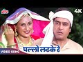 Sanjeev Kumar Jaya Bachchan RARE DANCE Video Song Pallo Latke Re Mharo Pallo Latke Asha Kishore