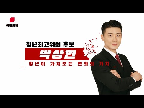 박상현 국민의힘 청년최고위원 후보