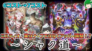 【シャドバWB】ミルティオ7コスはナーフではなくアッパー！？誰も警戒してないシャクドウが意外と刺さるぞ！シャドウバースワールズビヨンドゆっくり実況