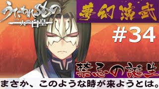 【うたわれるもの～二人の白皇～】夢幻演武#34