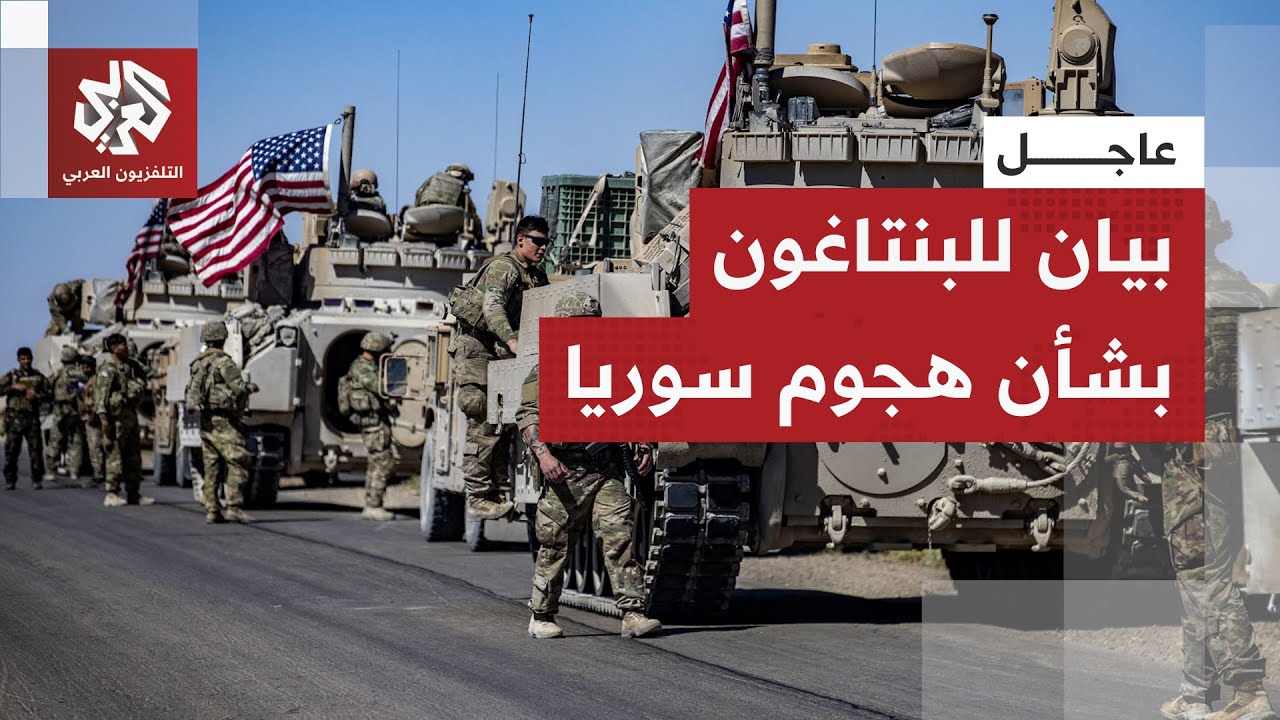 عاجل | البنتاغون: مقتل عسكريين اثنين من الجيش الأميركي ومترجم مدني أميركي وإص