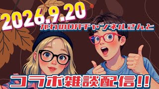 OK桶川ラジオ とかわのDAチャンネルコラボ雑談配信!!2026.9.20