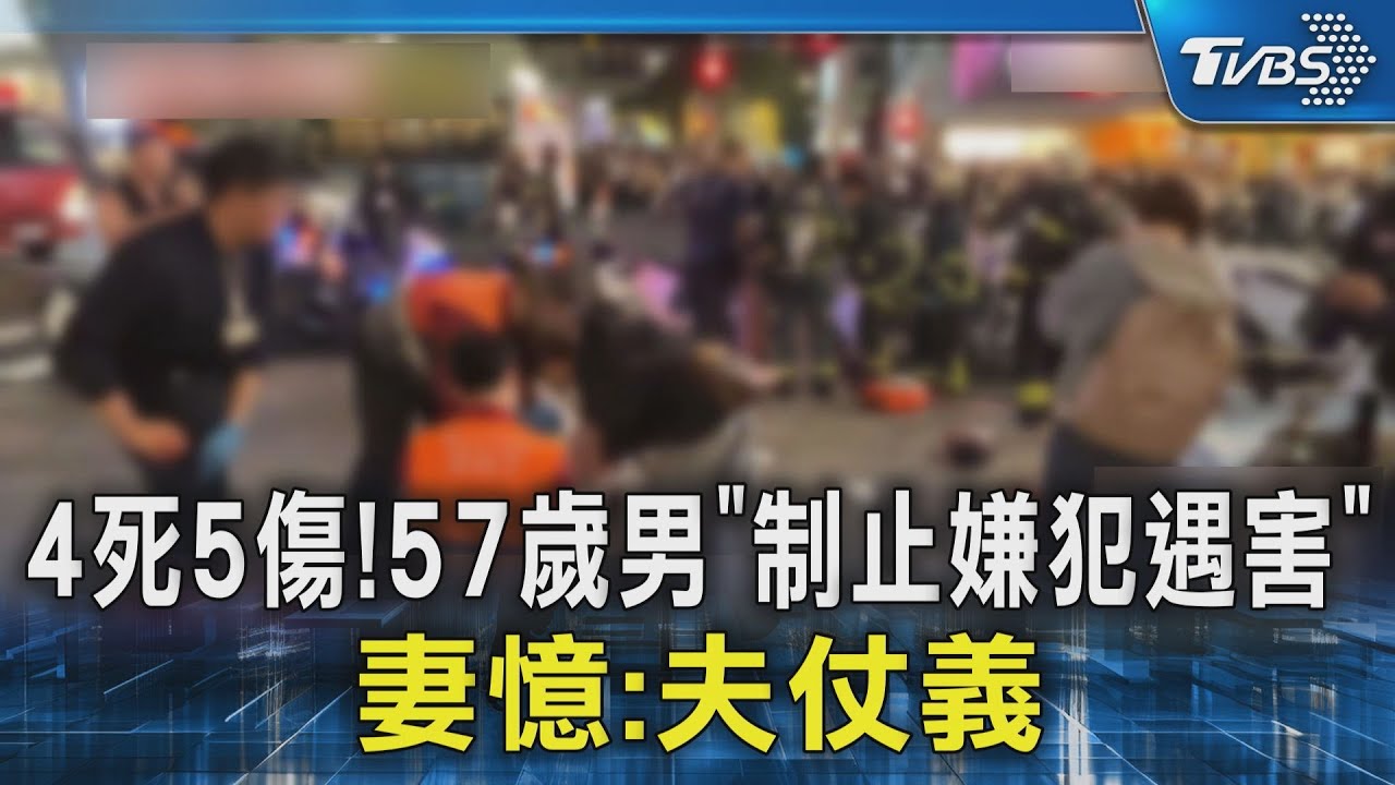 4死9傷　57歲男制止嫌犯遇害　妻憶：夫仗義