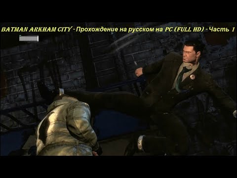 Batman Arkham City - Прохождение на русском на PC (Full HD) - Часть 1