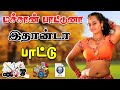 பாட்டுன்னா இதான்டா குத்து பாடல் High Quality