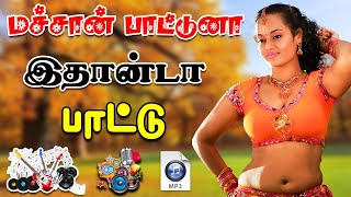 Download lagu 💥பாட்டுன்னா இதான்டா குத்து பாடல் ||💯High Quality 5.1 AUDIO🎵MP3 SONGS #mp3 #trending #kuthu mp3 Download lagu 💥பாட்டுன்னா இதான்டா குத்து பாடல் ||💯High Quality 5.1 AUDIO🎵MP3 SONGS #mp3 #trending #kuthu mp3