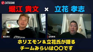 【堀江貴文 × 立花孝志】ホリエモン＆NHK党立花氏はチームみらいをどう見る...!? ZATSUDANの一部を公開!!