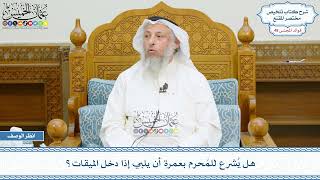 2497 - هل يُشرع للمُحرم بعمرة أن يلبي إذا دخل الميقات؟ - عثمان الخميس