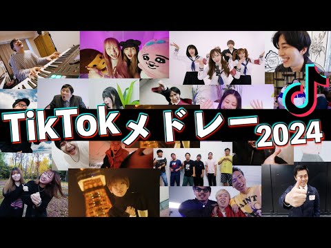 たくさんのYouTuberで流行りのTikTokメドレー2024歌ってみた!(Mrs. GREEN APPLE.ケセラセラ.Fischer’s.ほいけんた)