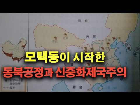 동북공정 뿌리인 모택동의 역사 왜곡과 영토 팽창