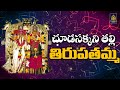 అమ్మమ్మ తిరుపతమ్మ L Chooda Sakkani Thalli Tirupathamma L Ammavari So
