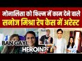 SANOJ MISHRA ARRESTED IN RAPE CASE II MONALISA BAN GAYI HEROIN II ROASTING BY SAAHIL
