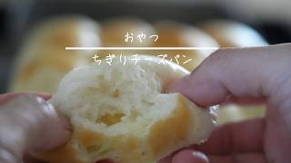 ちぎりチーズパン 簡単レシピ