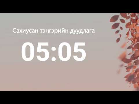 05:05 - Сахиусан тэнгэрийн тоо