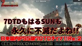 日本国内PS5版7DTDライブRe:2『7DTDもはるSUNも永久に不滅だよね!!』看板拠点づくりと多分フェラルSpecial!!