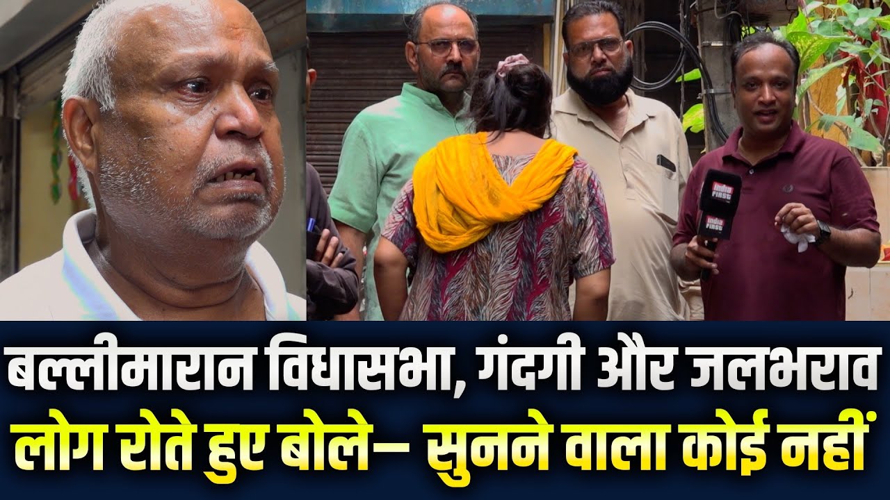 Ballimaran विधानसभा की गलियों में गंदगी और जलभराव, लोग रोते हुए बोले– सुनने वाला कोई नहीं | Ground Report | Waqar Ahmed