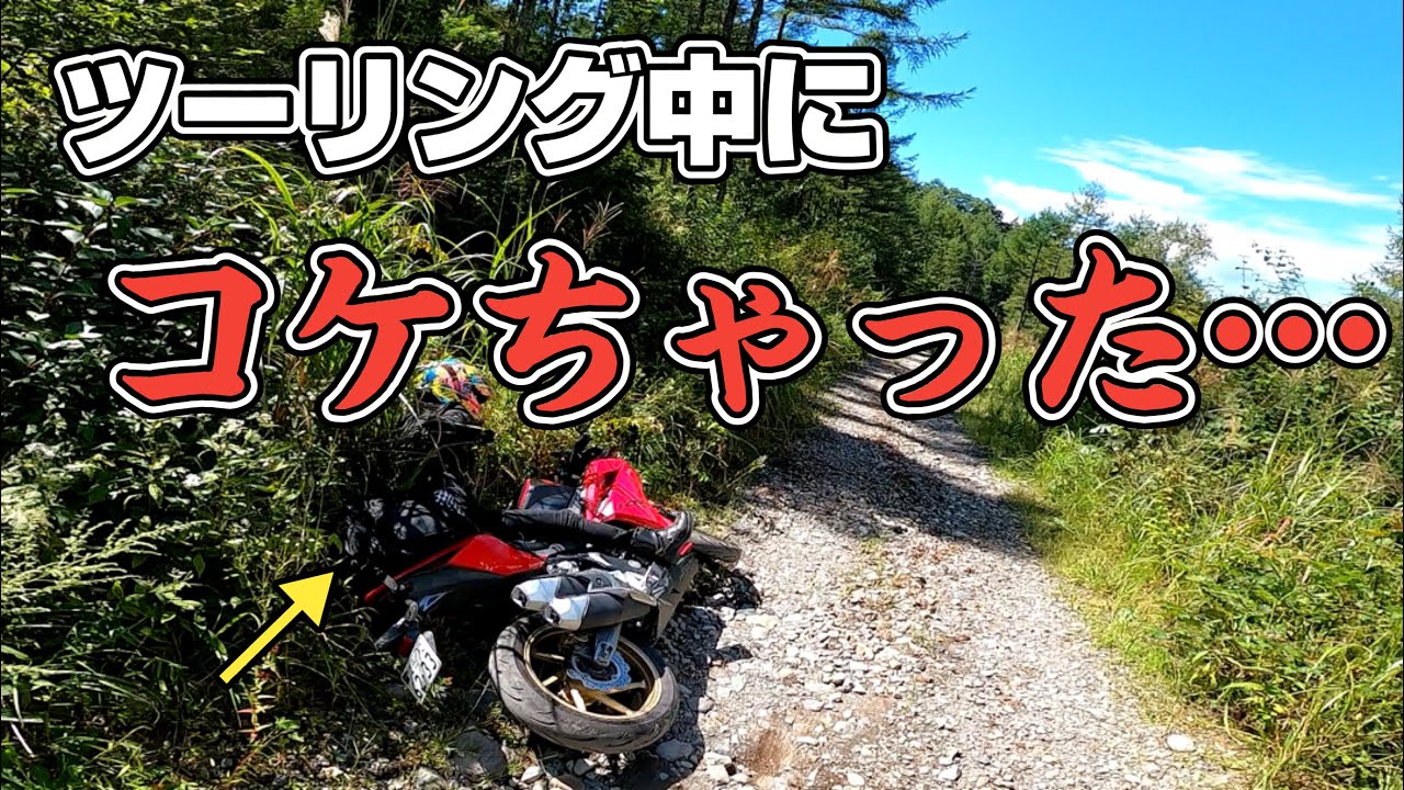 林道部のオンロードツーリングで女優さんが転倒！