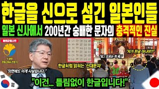 Download lagu '일본이 신의 문자라 섬기던 문자의 정체는 한글이었다!' 일본의 신사에서 200년 넘게 한글을 숭배한 충격적 진실ㅣ해외감동사연 mp3