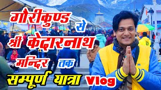 गौरीकुण्ड से श्री केदारनाथ मन्दिर तक सम्पूर्ण यात्रा | Shri Kedarnath Yatra Vlog