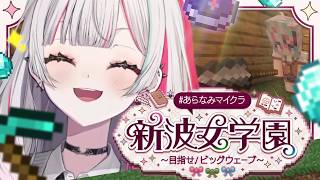 【 #あらなみマイクラ 】第８話 久しぶり！？もう6月も終わろうとしている学園【にじさんじ所属 ／ 石神のぞみ】