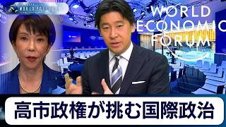 高市政権が挑む国際政治のリアルをダボス会議2026年総まとめで見る【豊島晋作のテレ東ワールドポリティクス】