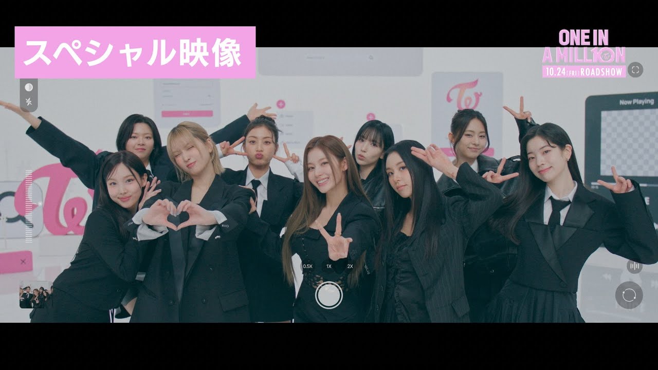 TWICEドキュメンタリー映画『ONE IN A MILL10N』【スペシャル映像】／10月24日(金)公開