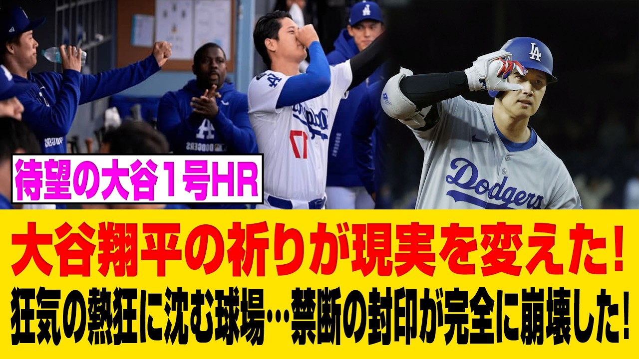 大谷翔平の“祈りポーズ”に潜む禁断の真相が爆発！？第1号HR直後、球場が狂気の熱狂に飲み込まれた！