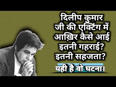 Ye Hai Wo Ghatna Jiski Wajah Se Dilip Kumar Ki Acting Me Itni Gehrai Thi |