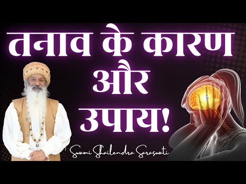 तनाव के कारण और उपाय !!