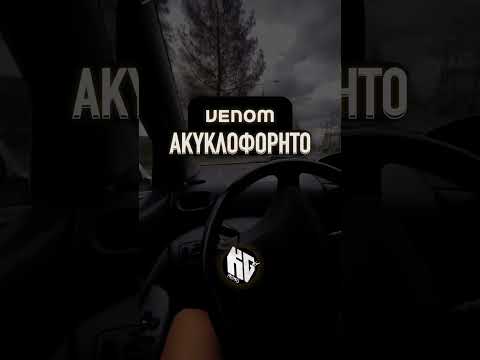 Venom (Ακυκλοφόρητο)