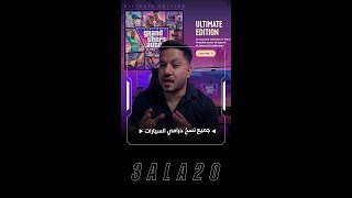الكشف الرسمي عن اسعار النسخ لقراند 6🔥🤑!