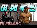 운동할 시간이 없다..? 주어진 시간에 최선을 다해 어깨운동루틴--운지기헬스TV(네추럴대회D-32