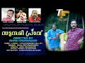സുന്ദരി പ്രാവ് SUNDARI PRAVU MALAYALAM ALBUM SONG Musiclyrics VINUCHNDRAN 